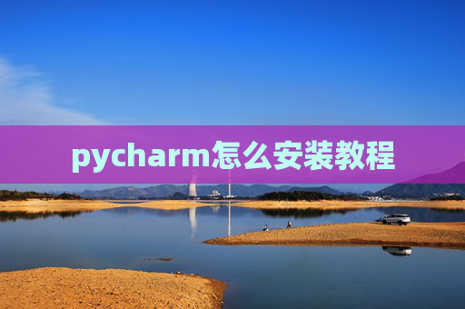 pycharm怎么安装教程